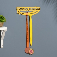 Медальница "Только вперёд!" жёлтый цвет, 28х12 см Медальница "Только вперёд!" жёлтый цвет, 28х12 см