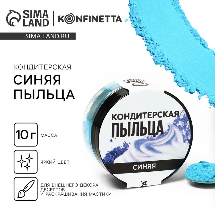 Краситель-пыльца «Синий» для капкейков, тортов и леденцов, 10 г. Краситель-пыльца «Синий» для капкейков, тортов и леденцов, 10 г.