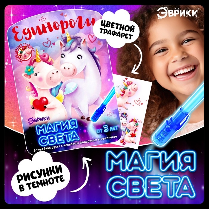 Набор для рисования светом «Единороги», ручка с фонариком и невидимыми чернилами Набор для рисования светом «Единороги», ручка с фонариком и невидимыми чернилами