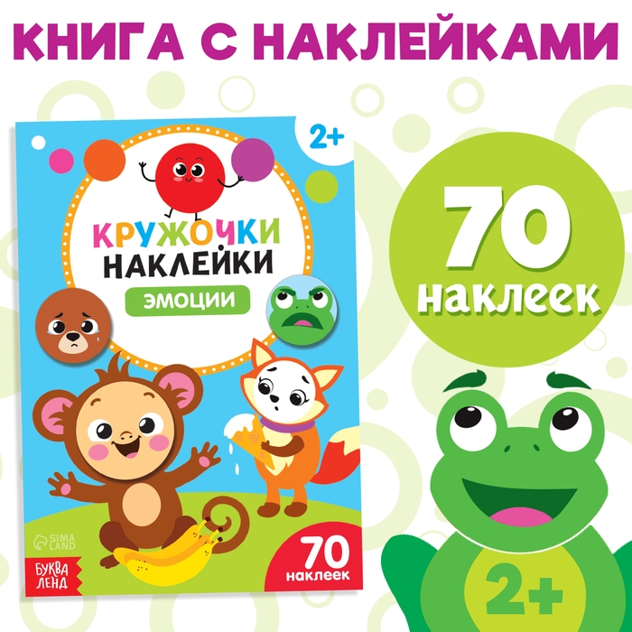 Наклейки кружочки &laquo;Эмоции&raquo;, 16 стр.