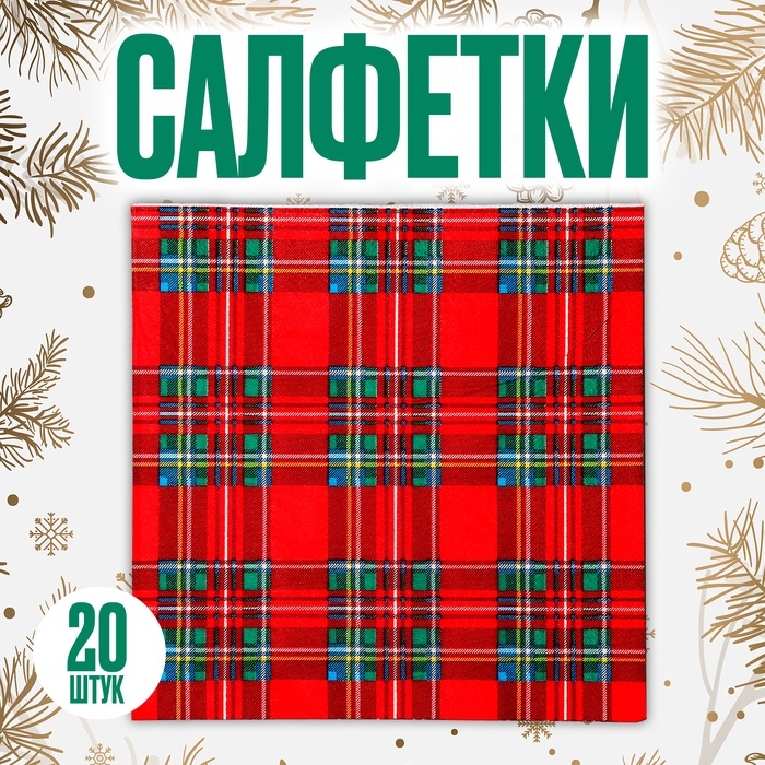 Новый год! Салфетки бумажные «Клеточка», в наборе 20 шт. Новый год! Салфетки бумажные «Клеточка», в наборе 20 шт.