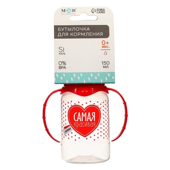 Бутылочка для кормления &laquo;Самая красивая&raquo;, классическое горло, с ручками, 150 мл., от 0 мес., цвет красный