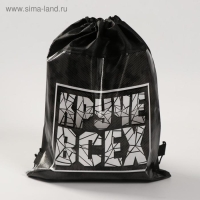 Мешок для обуви &laquo;Круче всех&raquo; непромокаемое полотно 30 х 40 см