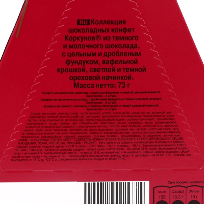 Набор шоколадных конфет Коркунов "Елка", новогодняя коллекция, 73 г