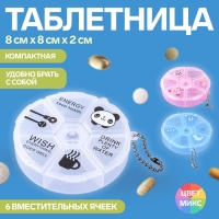 Таблетница &laquo;Keep health&raquo;, с цепочкой, d = 8 &times; 2 см, 6 секций, цвет МИКС