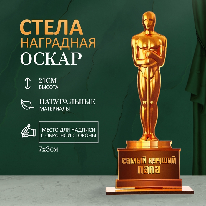 Стела Стела "Оскар - самый лучший папа" 21х8см