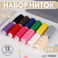 Набор ниток, 40/2, 350 м, 12 шт, цвет МИКС Набор ниток, 40/2, 350 м, 12 шт, цвет МИКС