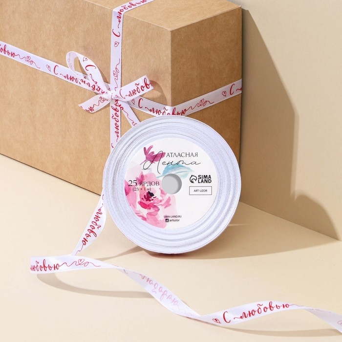 Лента атласная, подарочная упаковка, «С любовью», белая, 1 см х 22.5 м Лента атласная, подарочная упаковка, «С любовью», белая, 1 см х 22.5 м