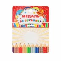 Медаль детская на Выпускной &laquo;Выпускник детского сада&raquo;, на ленте, золото, металл, d = 5,5 см