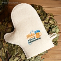 Рукавица для бани войлочная "Пиво пенное - баня отменная!" Рукавица для бани войлочная "Пиво пенное - баня отменная!"