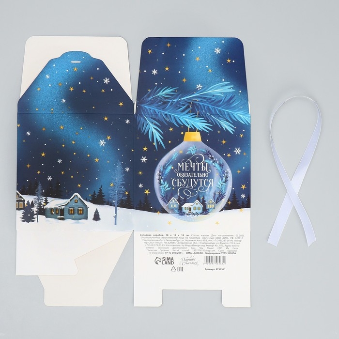Коробка подарочная новогодняя складная &laquo;Мечты обязательно сбудутся&raquo;, 18 х 18 х 18 см, Новый год