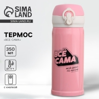 Термос &laquo;Всё сама&raquo;, 350 мл