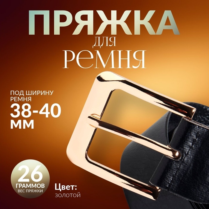 Пряжка для ремня, 5,5 &times; 5,2 см, 40 мм, цвет золотой