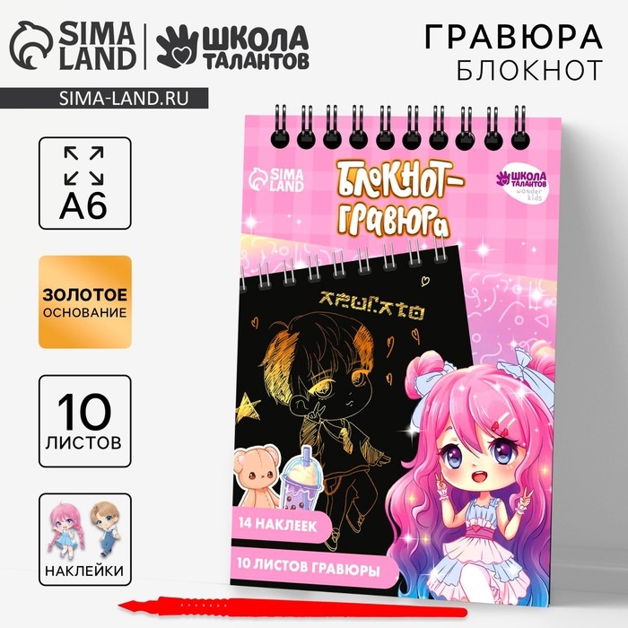 Гравюра блокнот детский &laquo;Куколка&raquo;, 10 листов, лист наклеек, штихель, А6