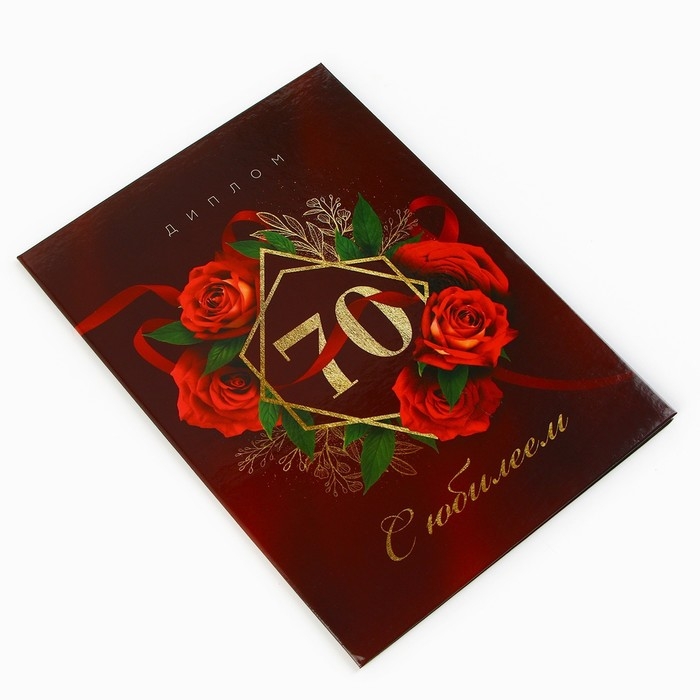 Диплом «С Юбилеем 70 лет», А5, 21 х 15 см. Диплом «С Юбилеем 70 лет», А5, 21 х 15 см.