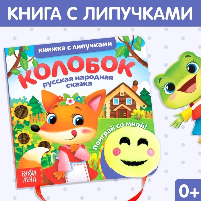 Сказка с липучками и игрушкой &laquo;Колобок&raquo;, 12 стр.
