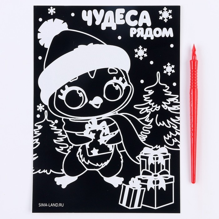 Гравюра на новый год &laquo;Пингвин с подарками&raquo;, с цветной основой, А5