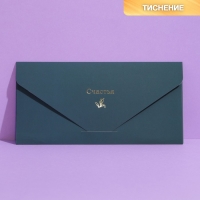 Конверт подарочный &laquo;Счастья&raquo;, софт тач, тиснение, 19 &times; 9,2 см