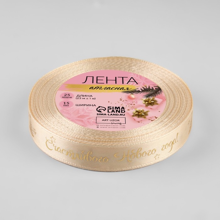 Новый год! Лента атласная с тиснением &laquo;Счастливого Нового года!&raquo;, 15 мм, 23 &plusmn; 1 м, цвет бежевый/золотой №002