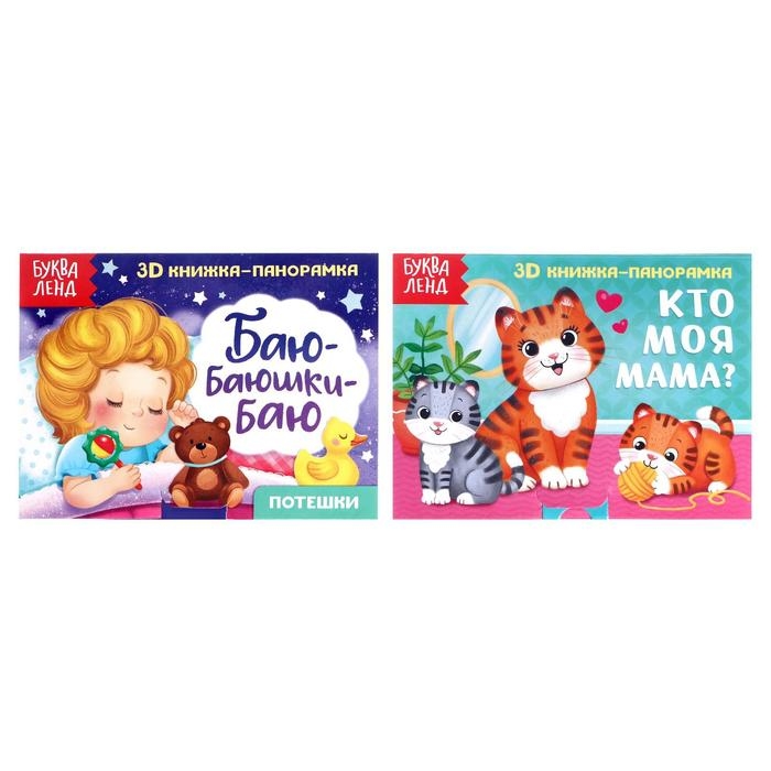 Книжки-панорамки 3D набор «Читаем перед сном», 2 шт. по 12 стр. Книжки-панорамки 3D набор «Читаем перед сном», 2 шт. по 12 стр.