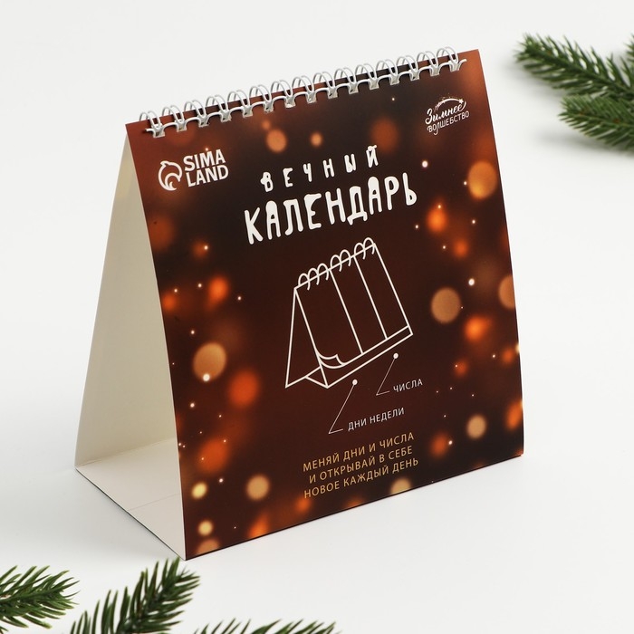 Вечный календарь настольный &laquo;Новый год: Милый новый год&raquo;, 14,2 х 15 см, новогодняя серия