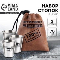 Стопки, набор в мешке &laquo;Нет повода&raquo;, 3 шт х 70 мл