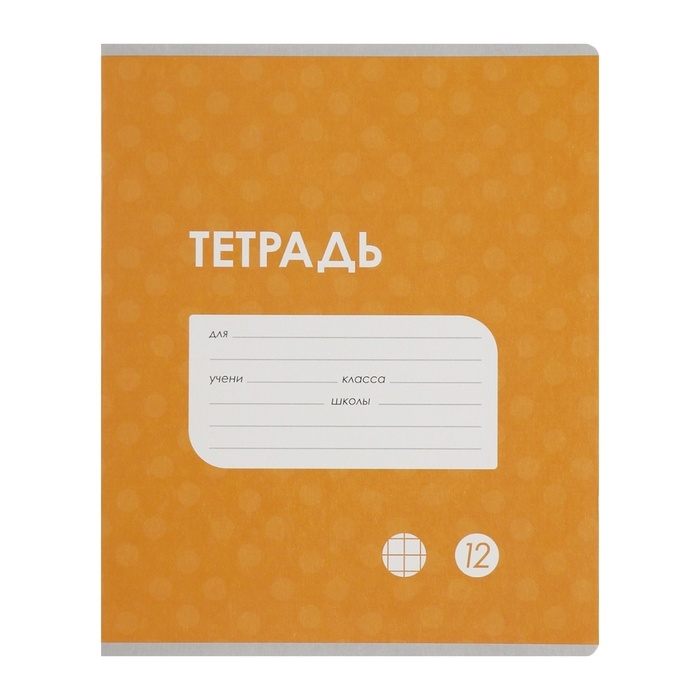 Комплект тетрадей из 10 штук, 12 листов в клетку Calligrata Комплект тетрадей из 10 штук, 12 листов в клетку Calligrata "Однотонная Классика точку. Эконом", обложка мелованный картон, ВД-лак, блок №2, белизна 75% (серые листы), 5 видов по 2 штуки