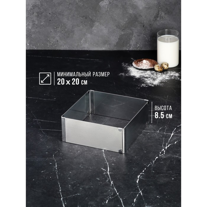 Форма для выпечки с регулировкой размера &laquo;Квадратная&raquo;, h-8,5 см, 20х20 - 38х38 см