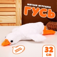 Мягкая игрушка &laquo;Гусь&raquo;, 32 см