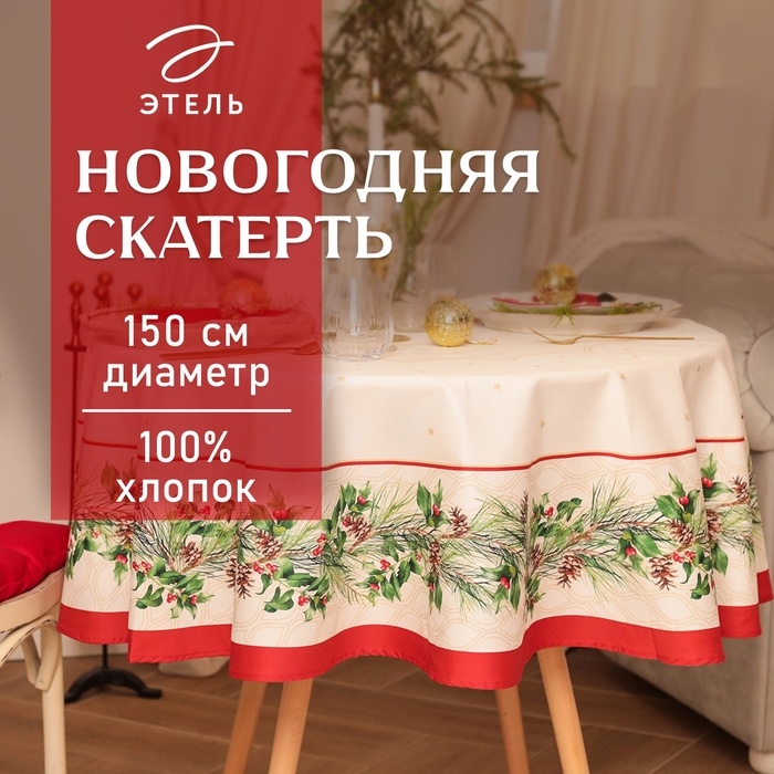 Скатерть Этель Christmas wreath d=150см +/-3см с ВГМО, 100%хл, саржа 190гр/м2