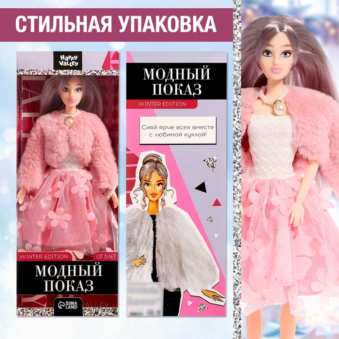 Кукла модель шарнирная &laquo;Модный показ&raquo; winter edition