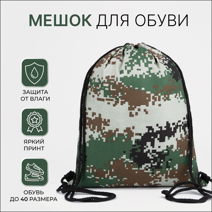 Мешок для обуви на шнурке, цвет зелёный/камуфляж Мешок для обуви на шнурке, цвет зелёный/камуфляж