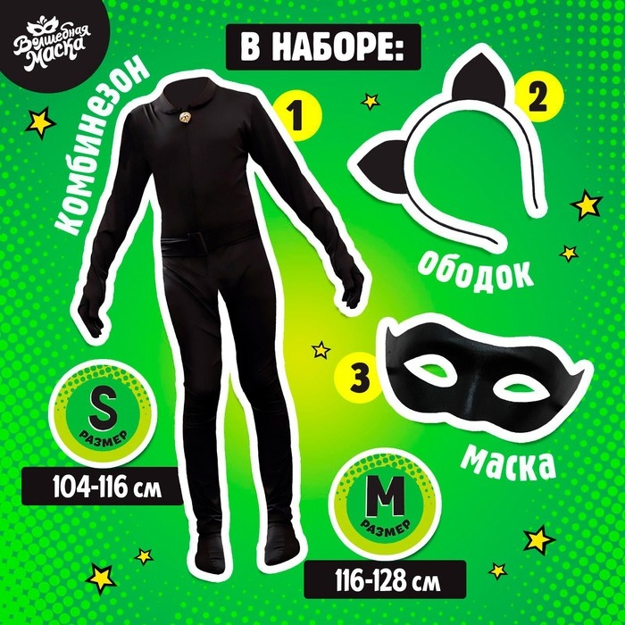 Карнавальный набор &laquo;Крутой кот&raquo;, р. S, комбез, маска, ободок, рост 104&ndash;116 см