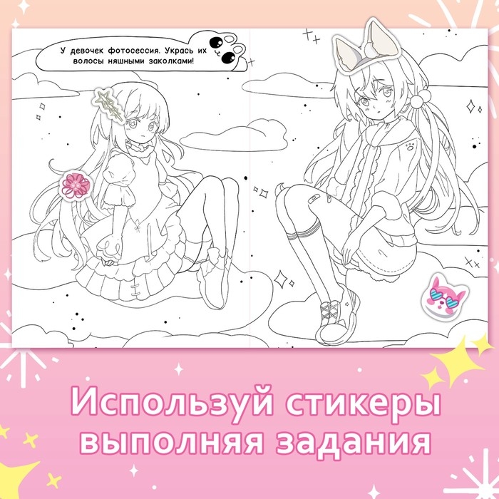 Раскраска с наклейками &laquo;Кавай&raquo;, 12 стр., Аниме