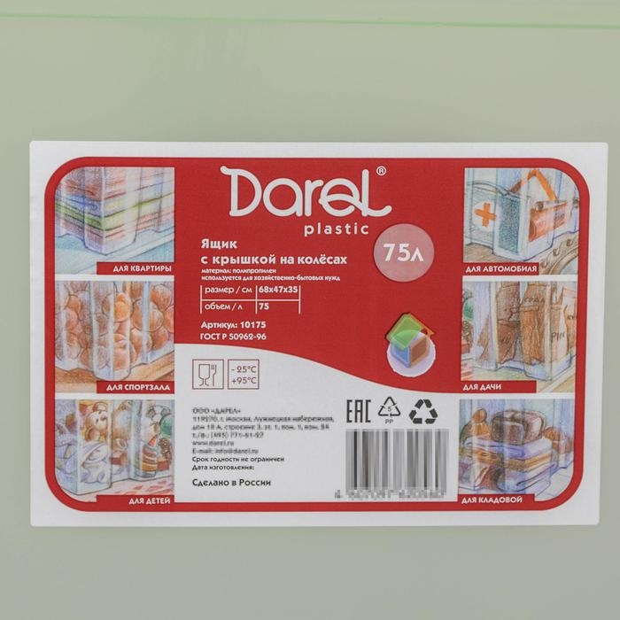 Ящик для хранения с крышкой Darel-box, 75 л, 70&times;49&times;37 см, цвет МИКС