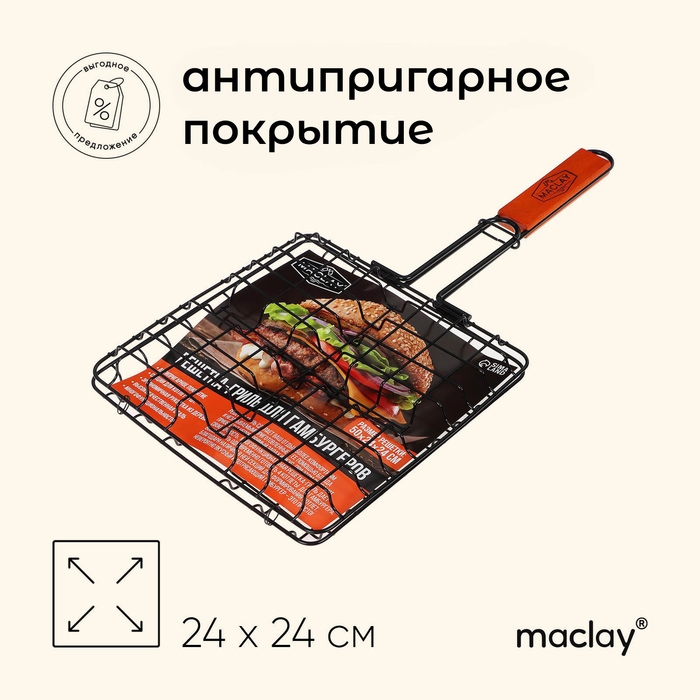 Решётка гриль для бургеров maclay, 24 x 24 см, хромированная сталь, для мангала Решётка гриль для бургеров maclay, 24 x 24 см, хромированная сталь, для мангала