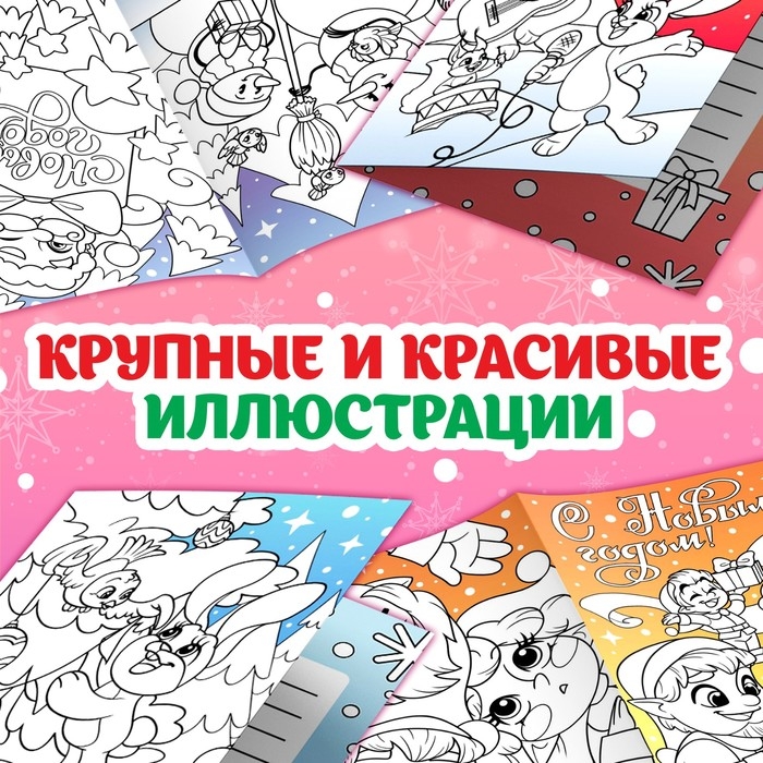 Набор раскрасок-открыток &laquo;Новый год!&raquo;, 15 открыток