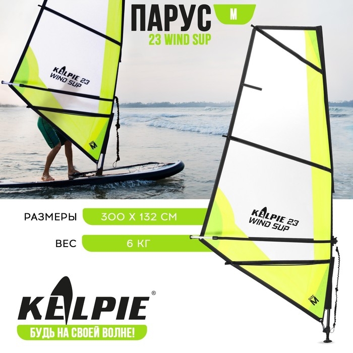 Парус KELPIE 23 Wind Sup 3 кв.м, 300х132 см Парус KELPIE 23 Wind Sup 3 кв.м, 300х132 см