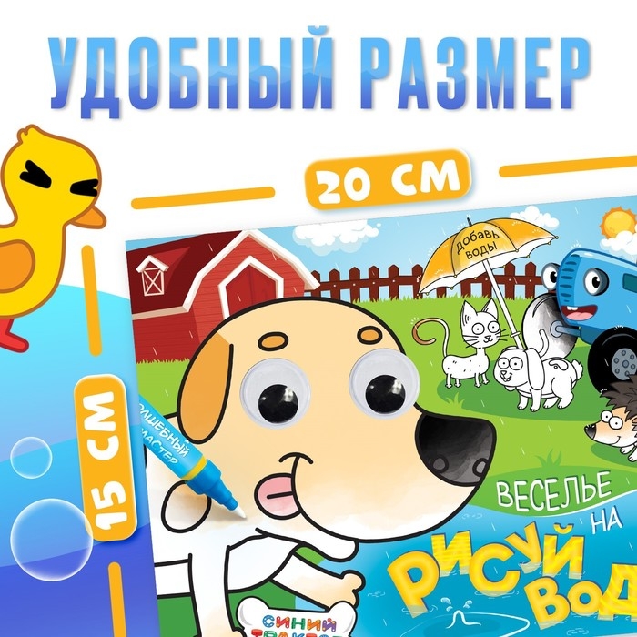Водная раскраска с глазками &laquo;Рисуй водой. Веселье на ферме&raquo;, Синий трактор