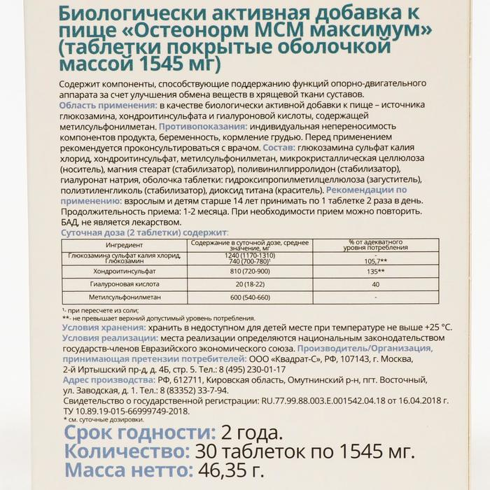 Остеонорм МСМ максимум Витатека, 30 таблеток по 1545 мг Остеонорм МСМ максимум Витатека, 30 таблеток по 1545 мг