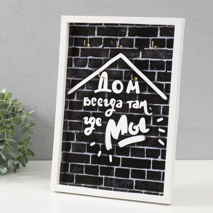 Ключница открытая "Дом всегда там где мы"  5 крючков,  23х32 см