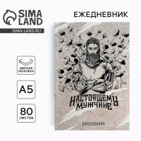 Ежедневник в тонкой обложке &laquo;Настоящему мужчине&raquo; А5, 80 листов