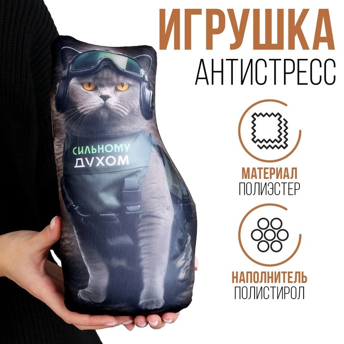 Антистресс игрушка, кот &laquo;Сильному духом&raquo;