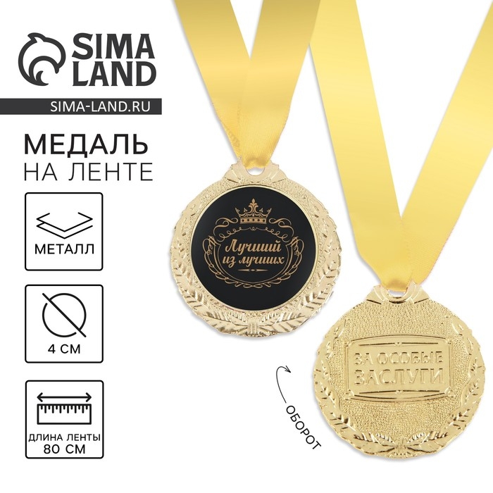 Медаль мужская &laquo;Лучший из лучших&raquo;, d=4 см.
