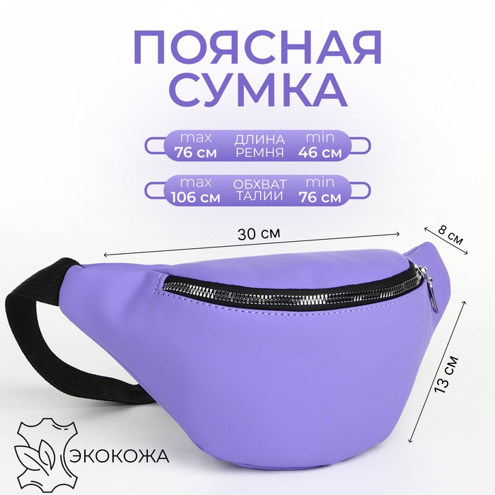 Сумка поясная на молнии, цвет сиреневый Сумка поясная на молнии, цвет сиреневый