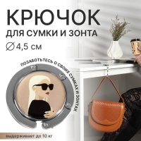 Крючок для сумки и зонта «Блондинка», раскладной, 10 кг, d - 4,5 см Крючок для сумки и зонта «Блондинка», раскладной, 10 кг, d - 4,5 см