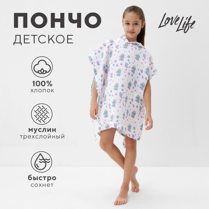 Пончо муслиновое детское LoveLife Пончо муслиновое детское LoveLife "Единороги" 100% хл, 4-сл, 235гр/м2