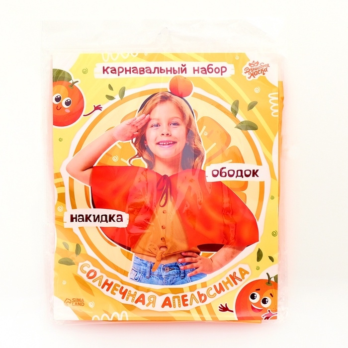 Карнавальный набор &laquo;Солнечная апельсинка&raquo;: накидка, ободок