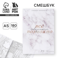 Смешбук «Все возможно» А5, 180 листов Смешбук «Все возможно» А5, 180 листов