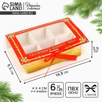 Коробка под 6 конфет с ячейками «Зимняя почта» 14.8 х 9.5 х 3.5 см, Новый год Коробка под 6 конфет с ячейками «Зимняя почта» 14.8 х 9.5 х 3.5 см, Новый год